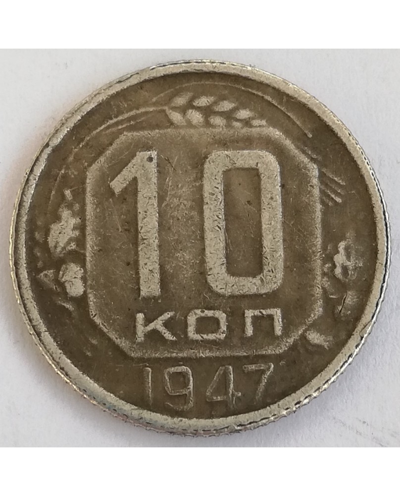SSSR. 10 kapeikų, 1947 m. SSSR. 10 kapeikų, 1947 m.
