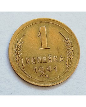 SSSR. 1 kapeika, 1941 m.