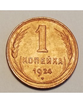 SSSR. 1 kapeika, 1924 m.