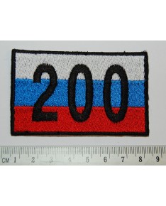 Rusija. Antsiuvas "200" (e047)