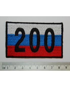 Rusija. Antsiuvas "200" (e047)