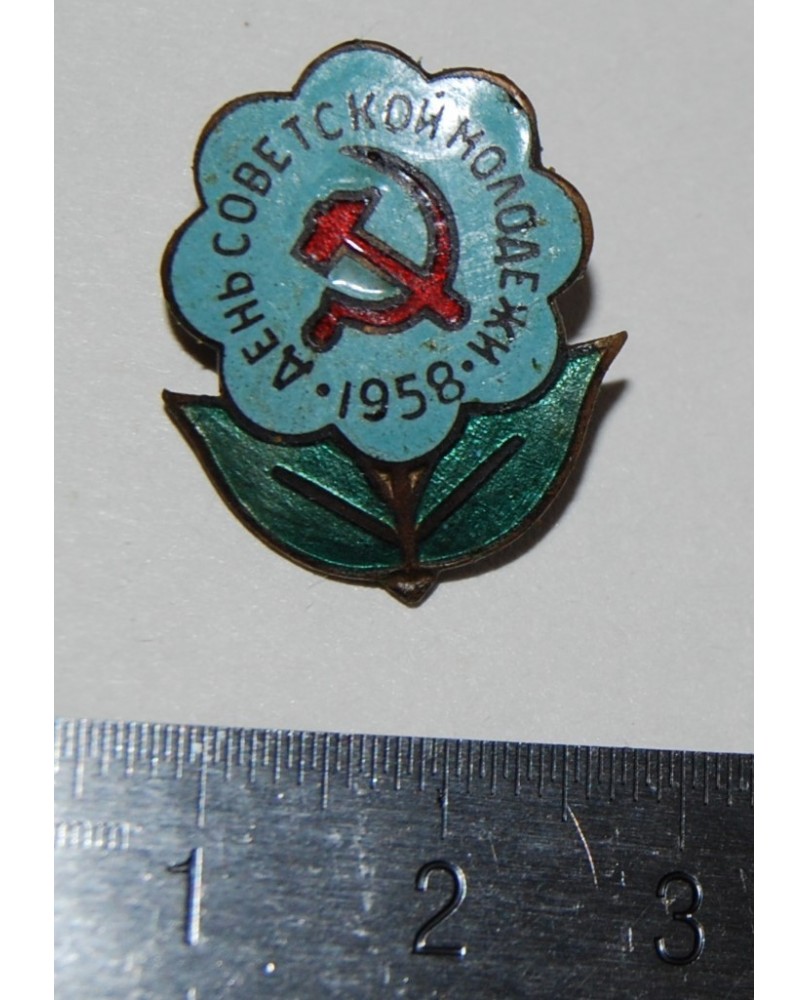 Ženkliukas "Den sovetskoy molodyozhi. 1958" (zz049) Ženkliukas "Den sovetskoy molodyozhi. 1958" (zz049)