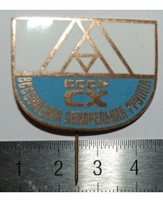 Ženkliukas "Vsesojuznaja akvarelnaja gruppa. SSSR CX", (zz082)