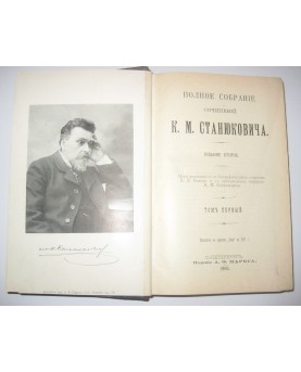 K. M. Staniukovič, "Polnoje...