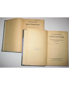 F. Dostojevskis, "Bratja...
