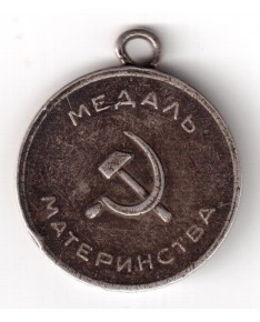 SSSR. Motinystės medalis, I laipsnio