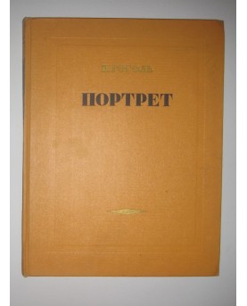 "N. Gogolis. Portretas"